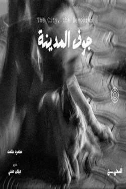 جوف المدينة