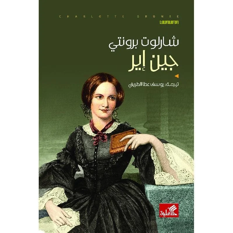 جين اير جين اير
