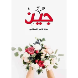 جين