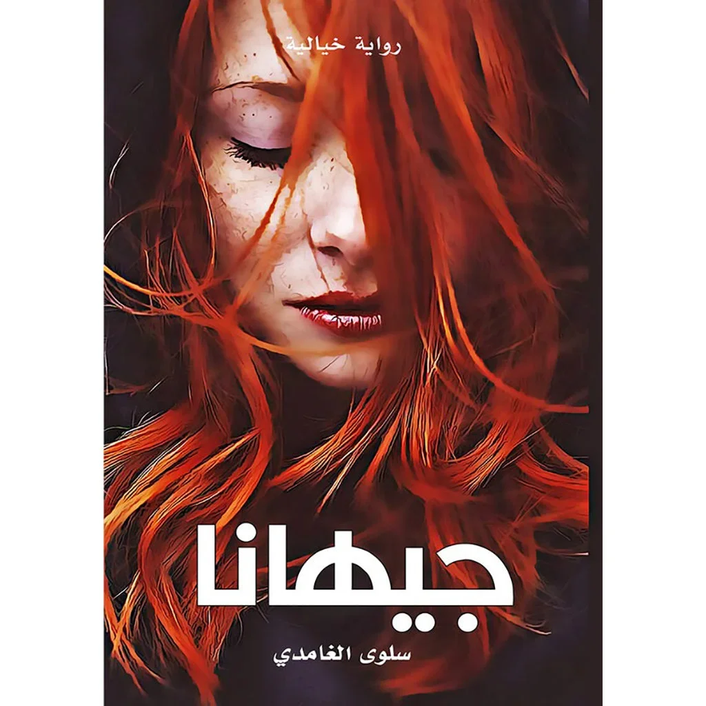جيهانا جيهانا