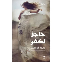 حاجز لكفن - Shroud Barrier
