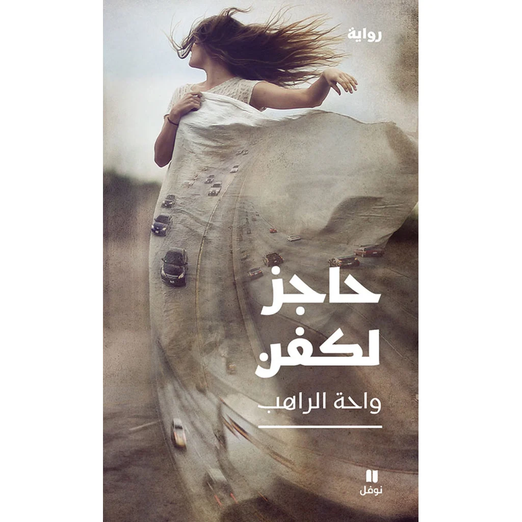 حاجز لكفن - Shroud Barrier حاجز لكفن - Shroud Barrier