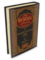 حادي الارواح الى بلاد الافراح Hadi Al Arwah Elaa Bilad Al Afrah