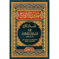 حادي الارواح الى بلاد الافراح Hadi Al Arwah Elaa Bilad Al Afrah