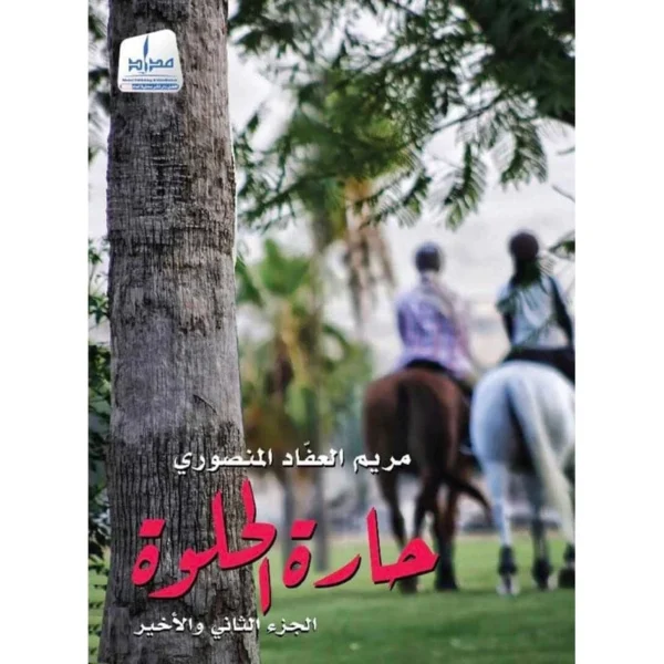 حارة الحلوة الجزء الثاني والاخير