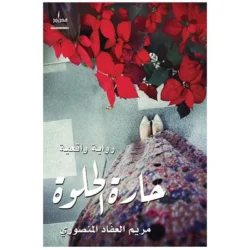 حارة الحلوة رواية واقعية