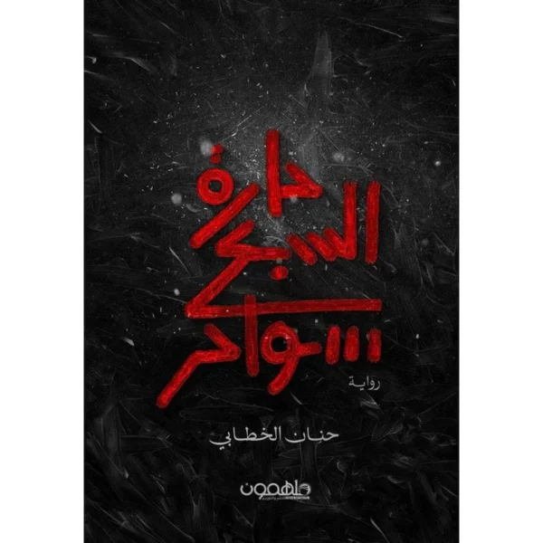 حارة السبع سواحر