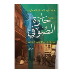 حارة الصوفي