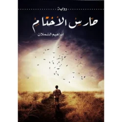 حارس الأختام