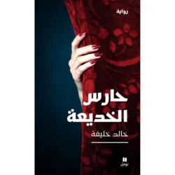 حارس الخديعة - Trick guard