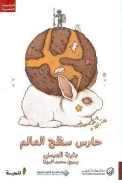 حارس سطح العالم