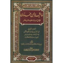 حاشية ابن حمدون على شرح ميارة لابن عاشر | دراسة فقهية