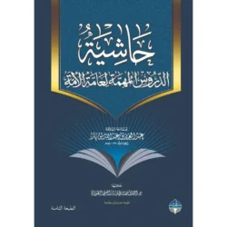 حاشية الدورس المهمة لعامة الأمة - شرح ميسر للدروس الأساسية