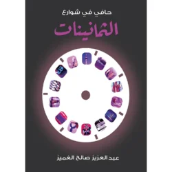 حافي في شوارع الثمانينات
