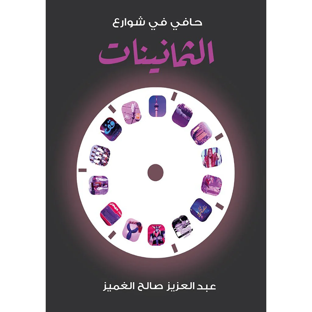 حافي في شوارع الثمانينات حافي في شوارع الثمانينات