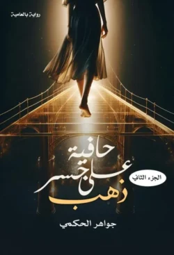 حافية على جسر ذهب الجزء الثاني