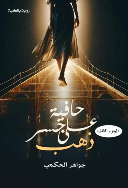 حافية على جسر ذهب الجزء الثاني