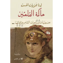 حاكمة القلعتين