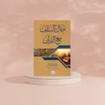 حال السلف مع القرآن - منهج التعامل مع كتاب الله