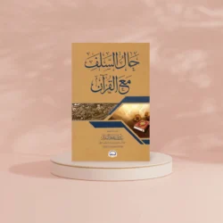 حال السلف مع القرآن - منهج التعامل مع كتاب الله