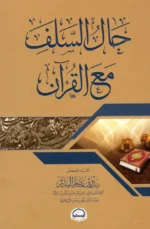 حال السلف مع القرآن - منهج التعامل مع كتاب الله