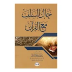 حال السلف مع القرآن - منهج التعامل مع كتاب الله