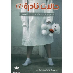حالات نادرة 7 قصص غريبة
