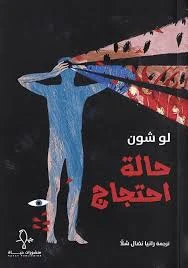 حالة إحتجاج