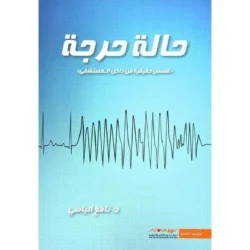 حالة حرجة قصص حقيقية من داخل المستشفي