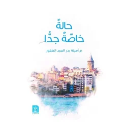 حالة خاصة جدا