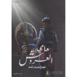 حامي العروش