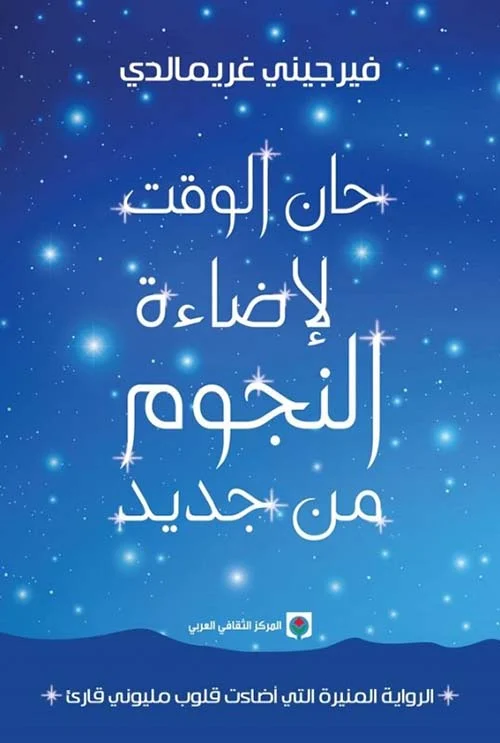 حان الوقت لإضاءة النجوم من جديد حان الوقت لإضاءة النجوم من جديد