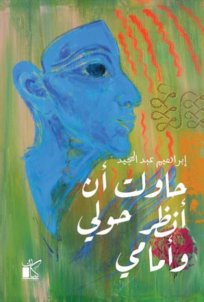 حاولت أن أنظر حولى وأمامى