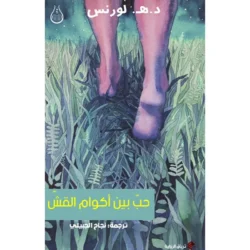 حب بين أكوام القش