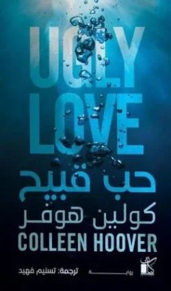 حب قبيح
