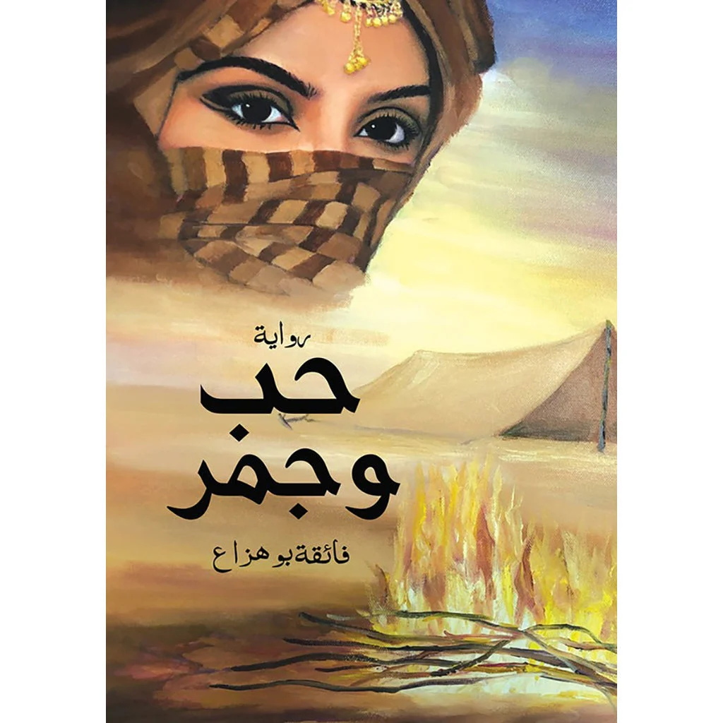 حب و جمر حب و جمر