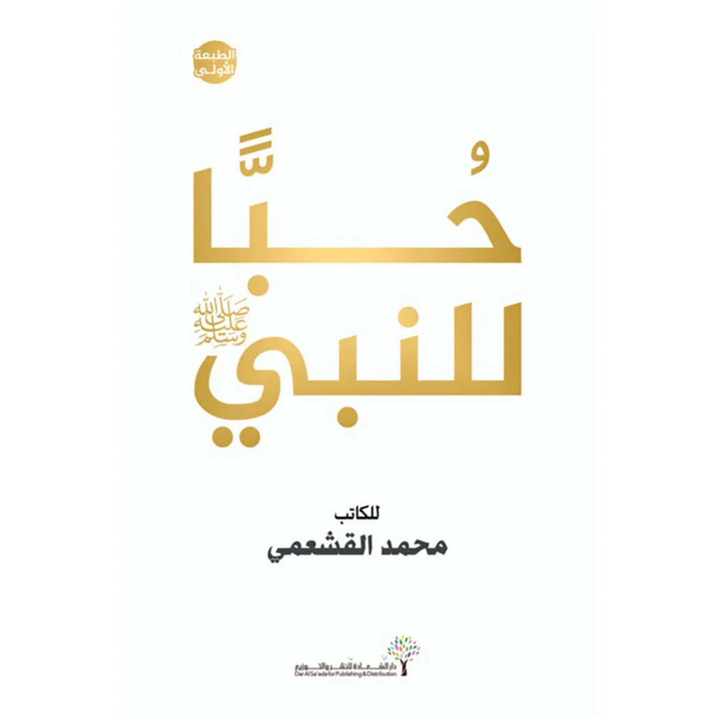 حبا للنبي حبا للنبي