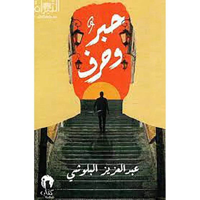 حبر وحرف حبر وحرف