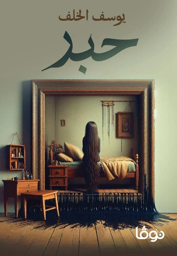 حبر حبر