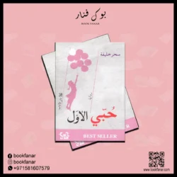 حبي الأول