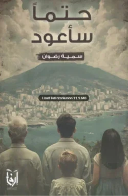 حتما سأعود