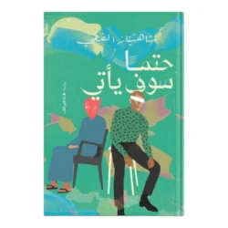 حتما سوف يأتي