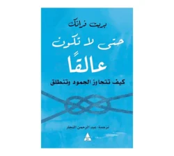 حتي لا تكون عالقا كيف تتجاوز الجمود وتنطلق
