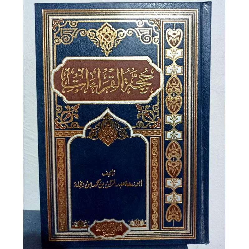 حجة القراءات | توجيه وعلل القراءات القرآنية | علوم قرآن متخصصة