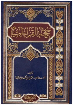 حجة القراءات | توجيه وعلل القراءات القرآنية | علوم قرآن متخصصة