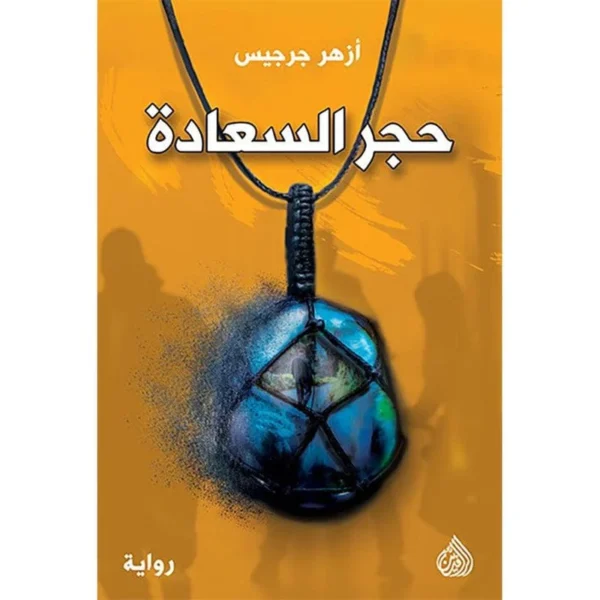 حجر السعادة