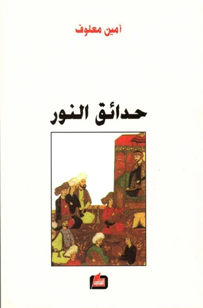 حدائق النور