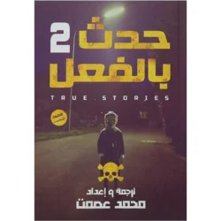 حدث بالفعل 2