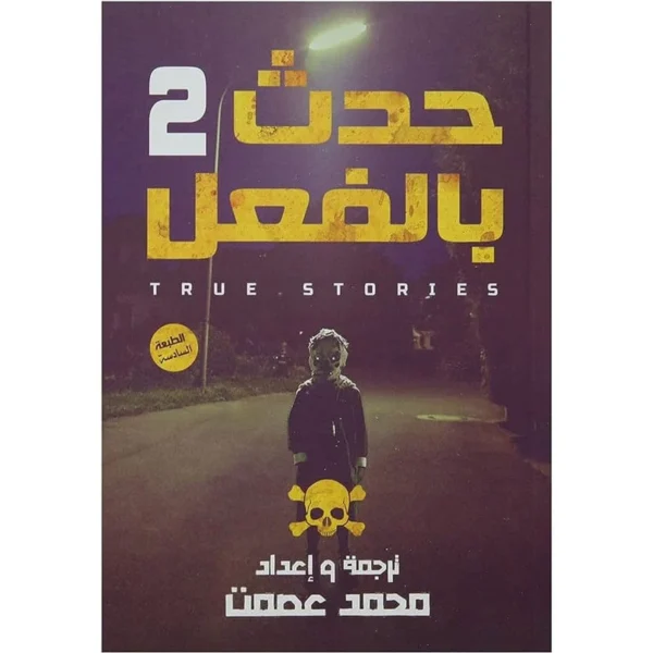 حدث بالفعل 2