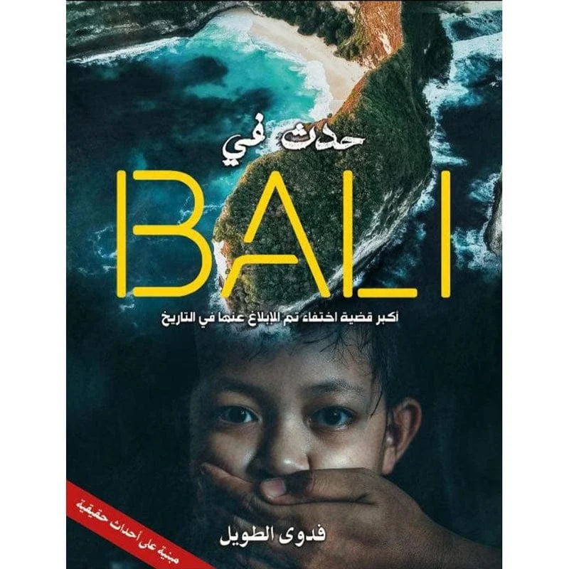 حدث في بالي اكبر قضية اختفاء تم الابلاغ عنها فى التاريخ حدث في بالي اكبر قضية اختفاء تم الابلاغ عنها فى التاريخ